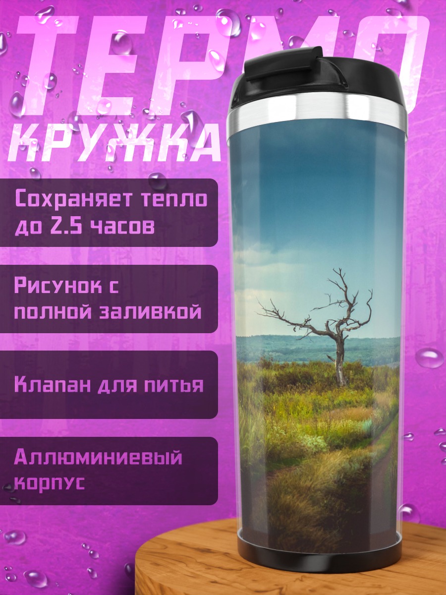 Термокружка Одинокое дерево на холме