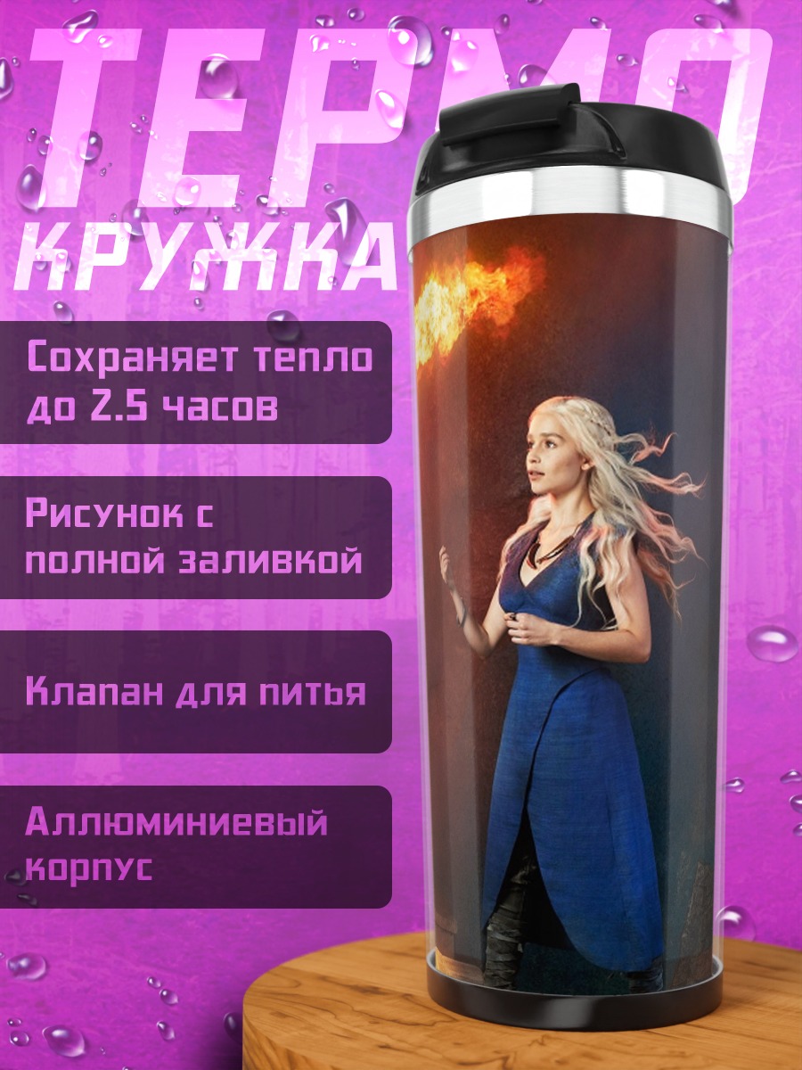 Термокружка Драконья магия