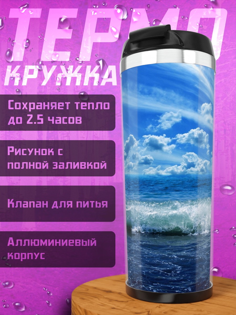 Термокружка Морской прибой