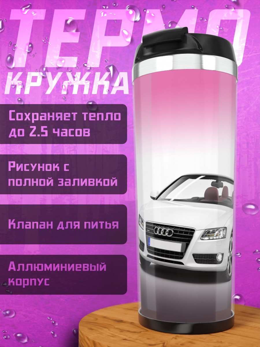 Термокружка Белый кабриолет на фоне