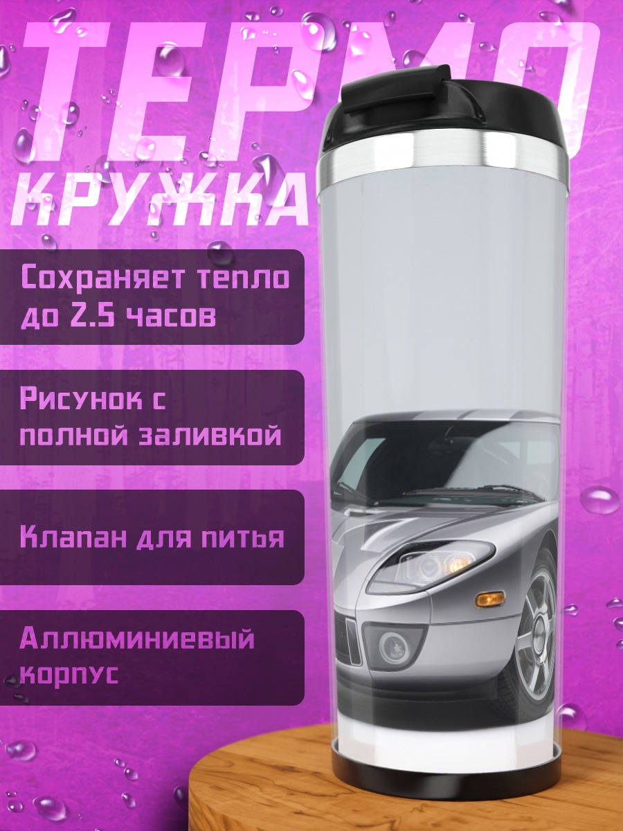 Термокружка Серебристый спорткар