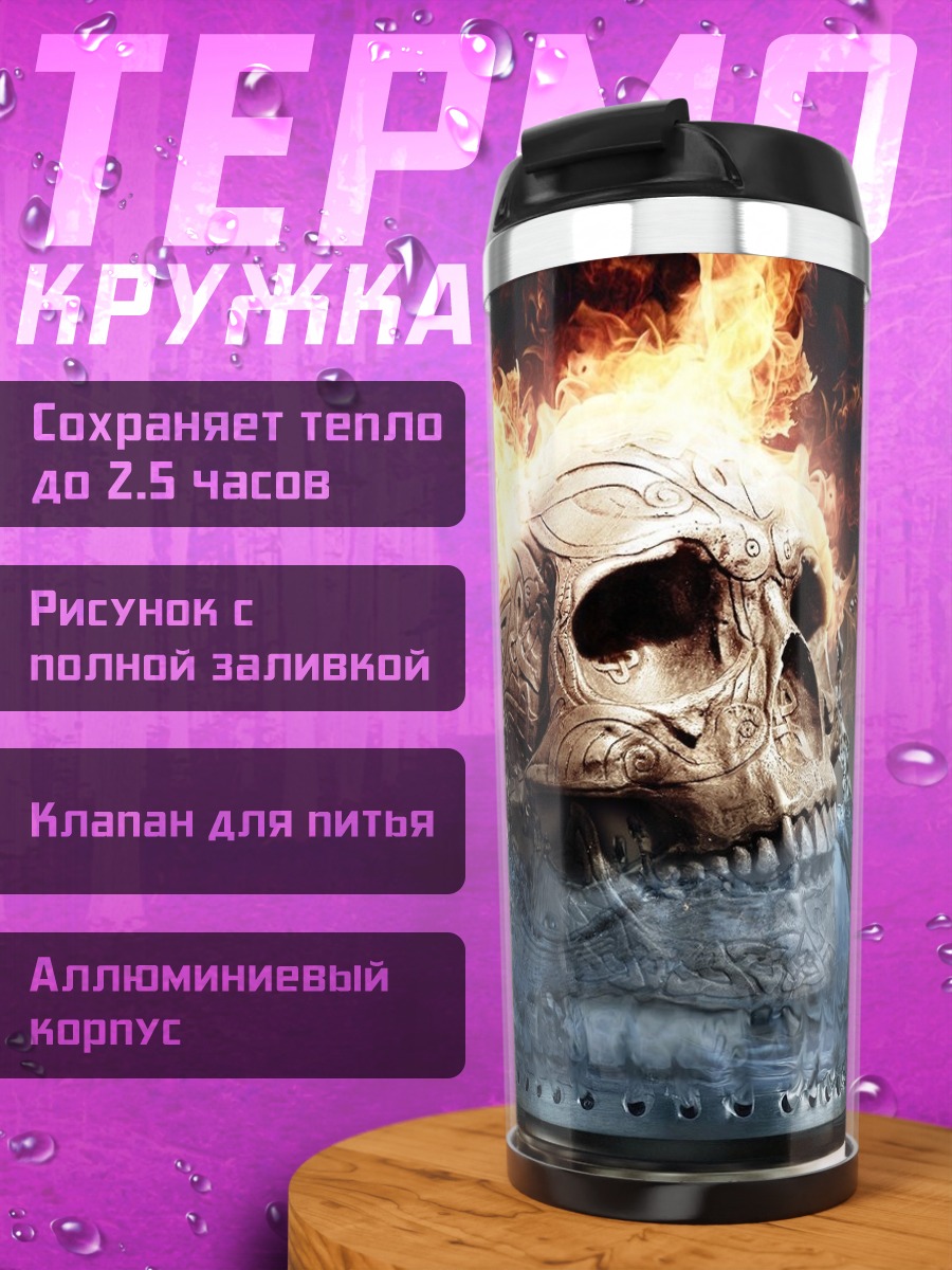 Термокружка Череп в огне