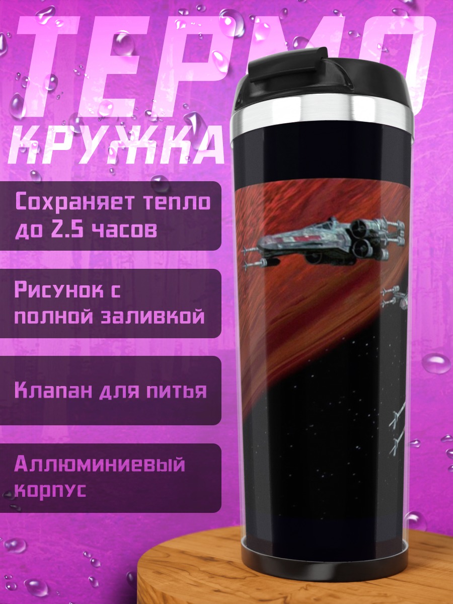 Термокружка Космический бой Звездные войны