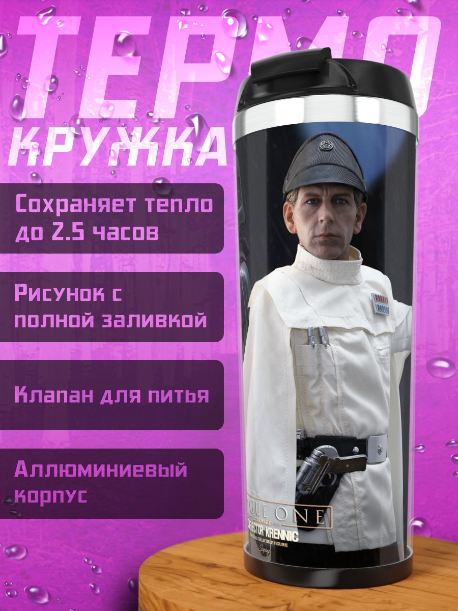 Термокружка Имперский офицер Звездные войны
