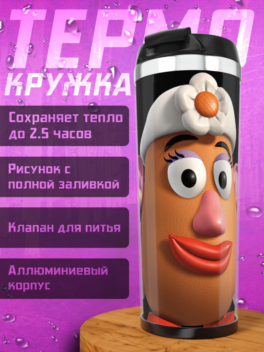 Термокружка Миссис Картофельная Голова