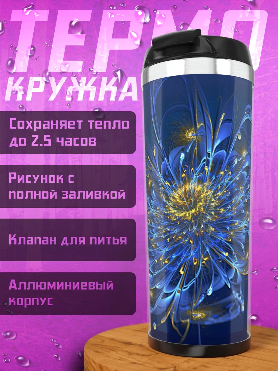 Термокружка Синий фрактал цветок