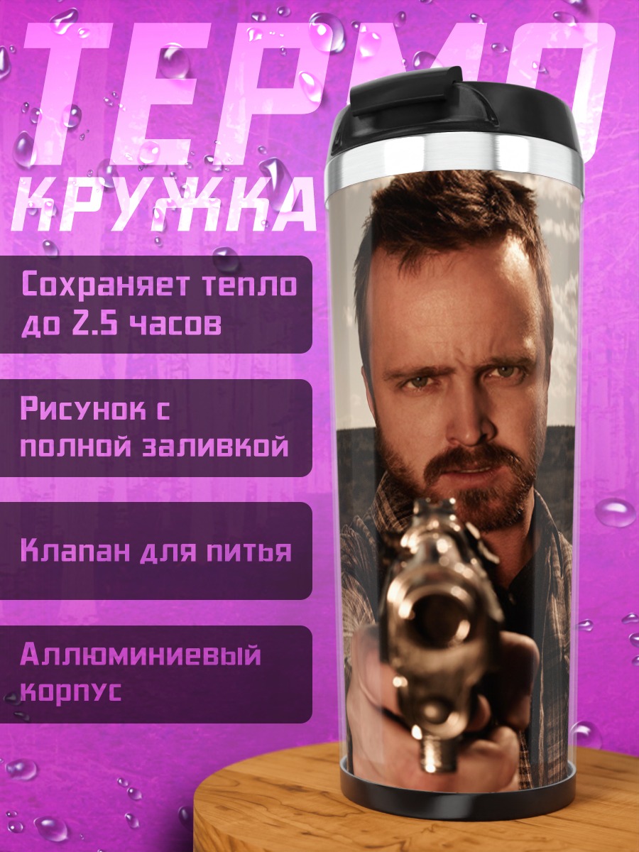Термокружка Джесси Пинкман с пистолетом