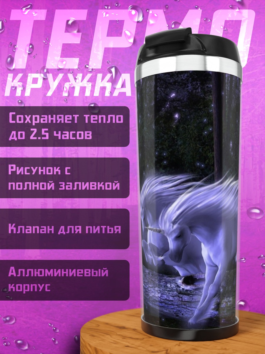 Термокружка Два единорога в лесу