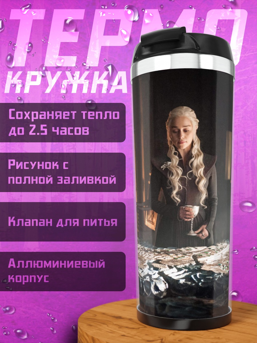 Термокружка Дейенерис Таргариен