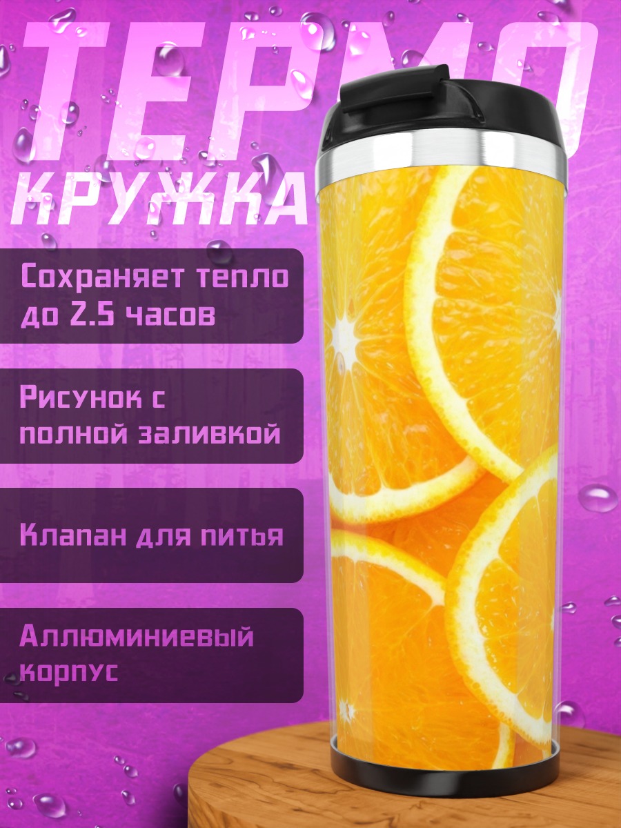 Термокружка Апельсиновые дольки