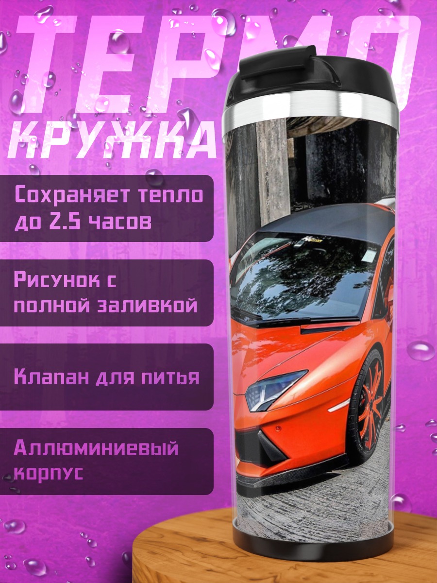 Термокружка Оранжевый спорткар