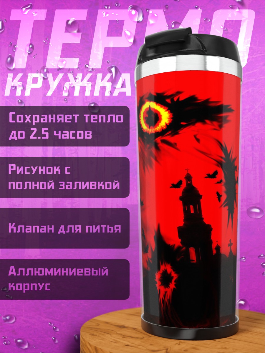Термокружка Красный кошмар