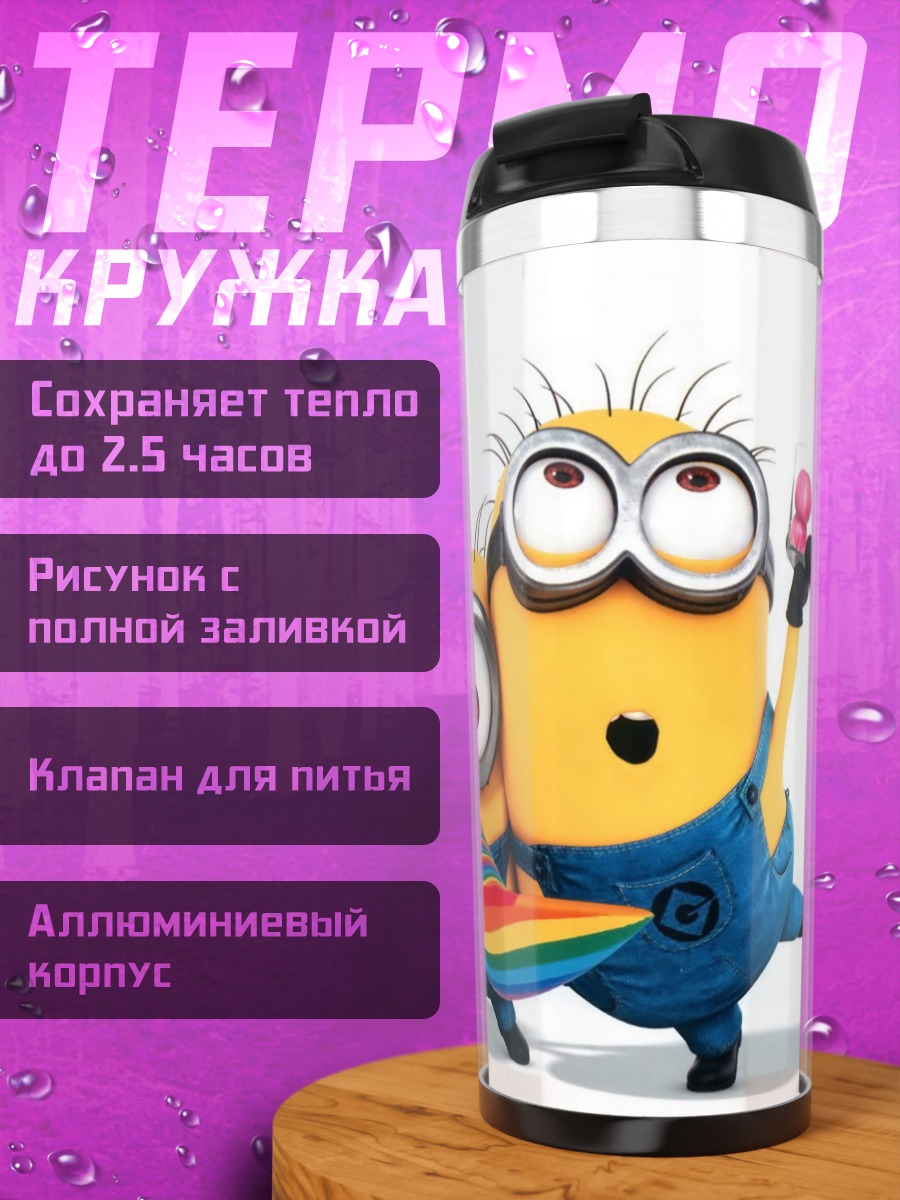 Термокружка Миньоны с радугой