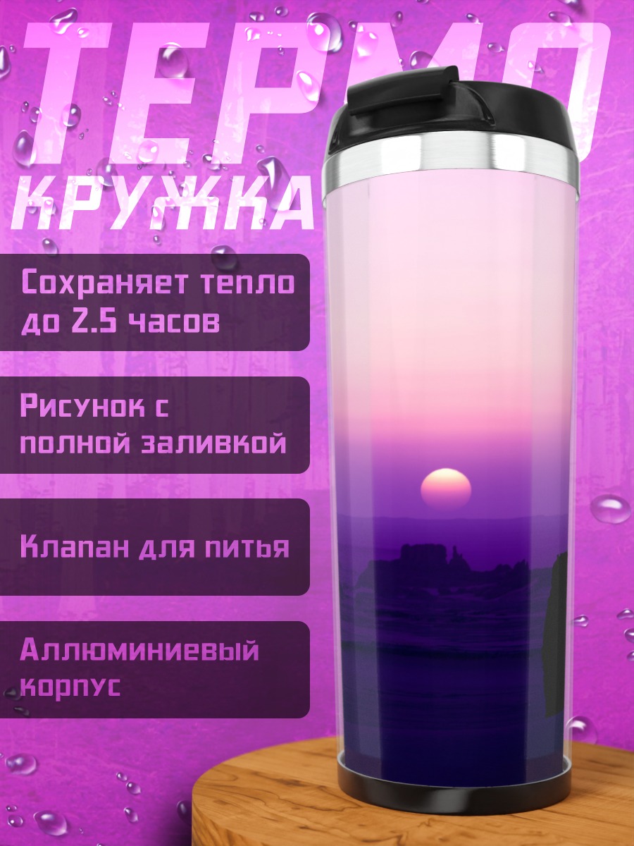 Термокружка Фиолетовый закат
