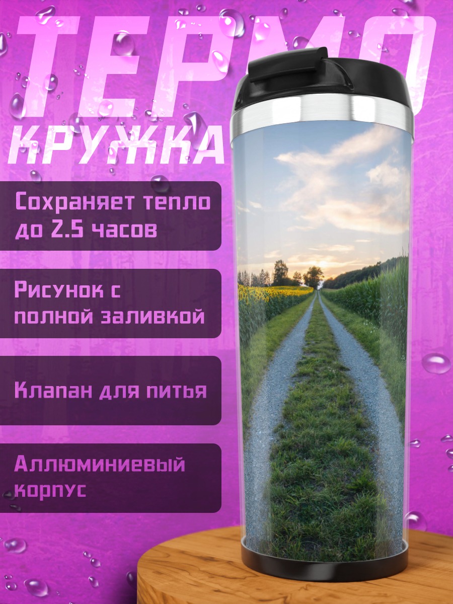 Термокружка Дорога среди полей