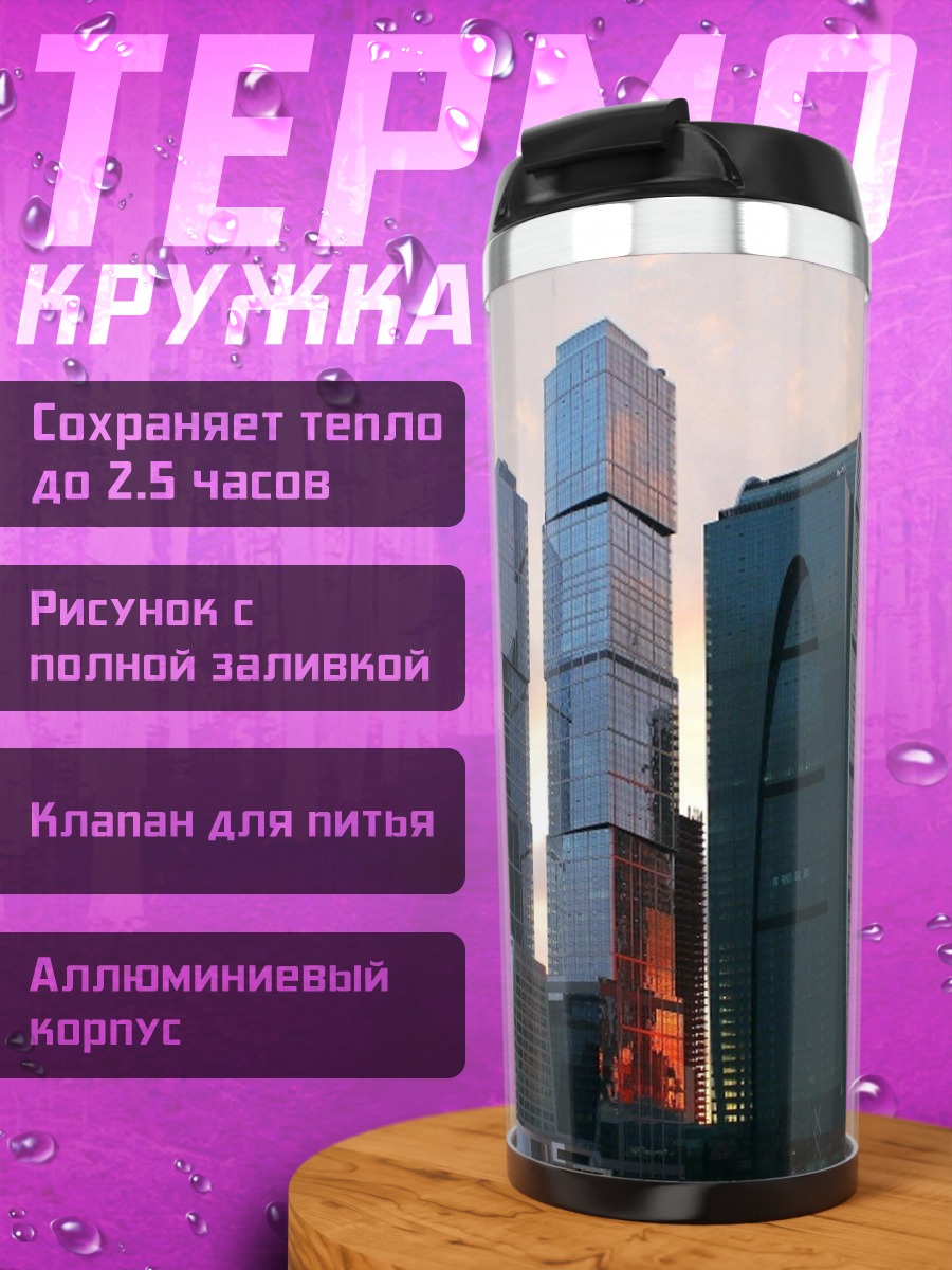 Термокружка Современные небоскребы на закате