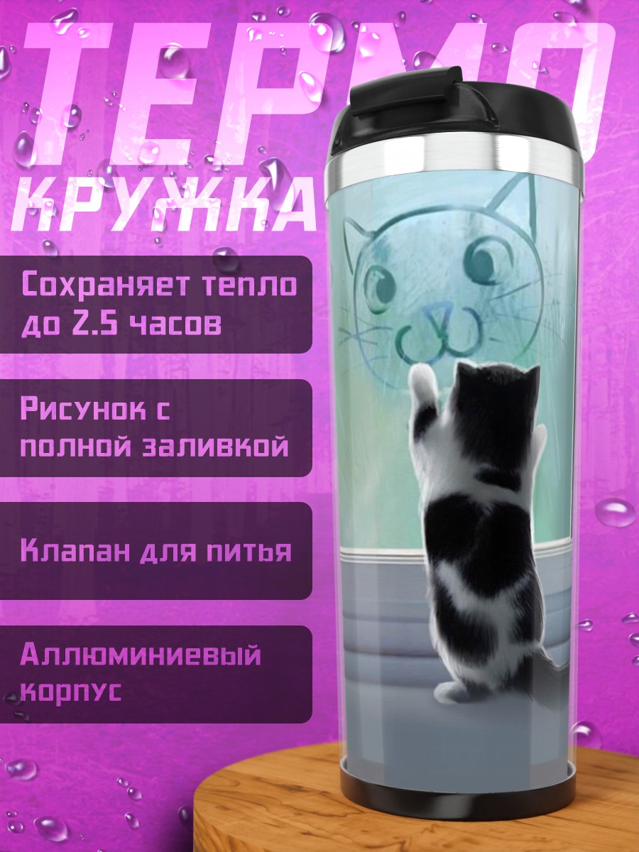 Термокружка Кот у окна