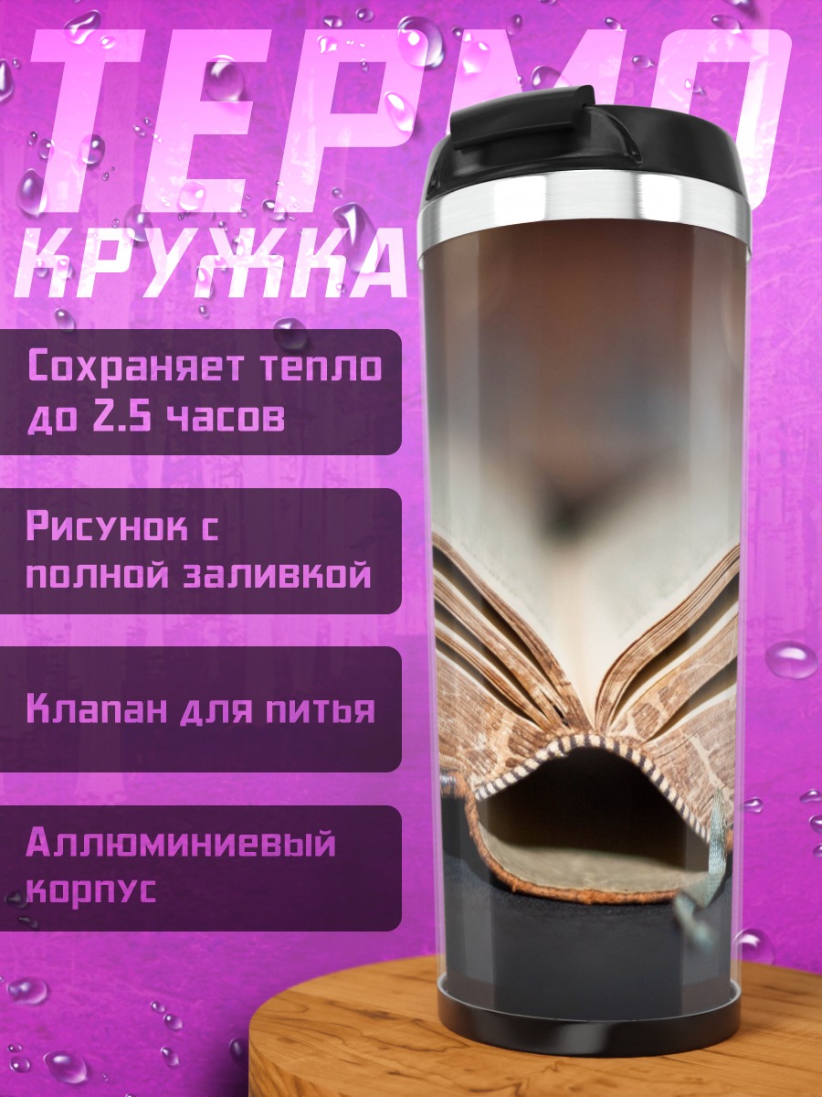 Термокружка Старинная книга открыта
