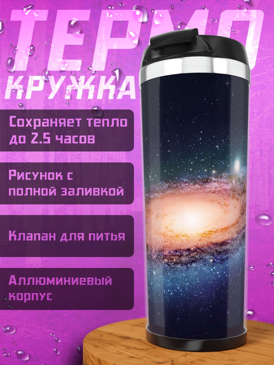 Термокружка Спиральная галактика в космосе