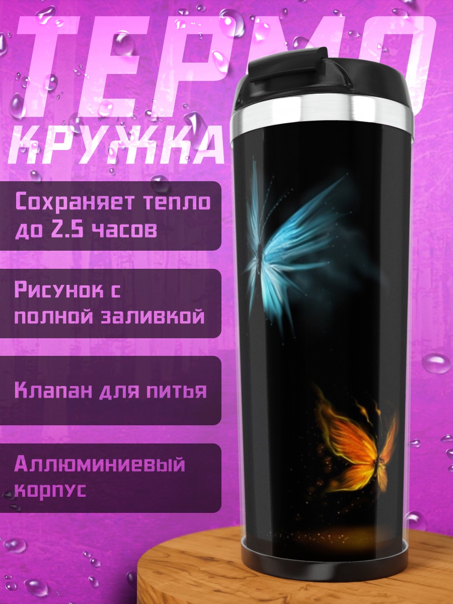 Термокружка Два светящихся мотылька