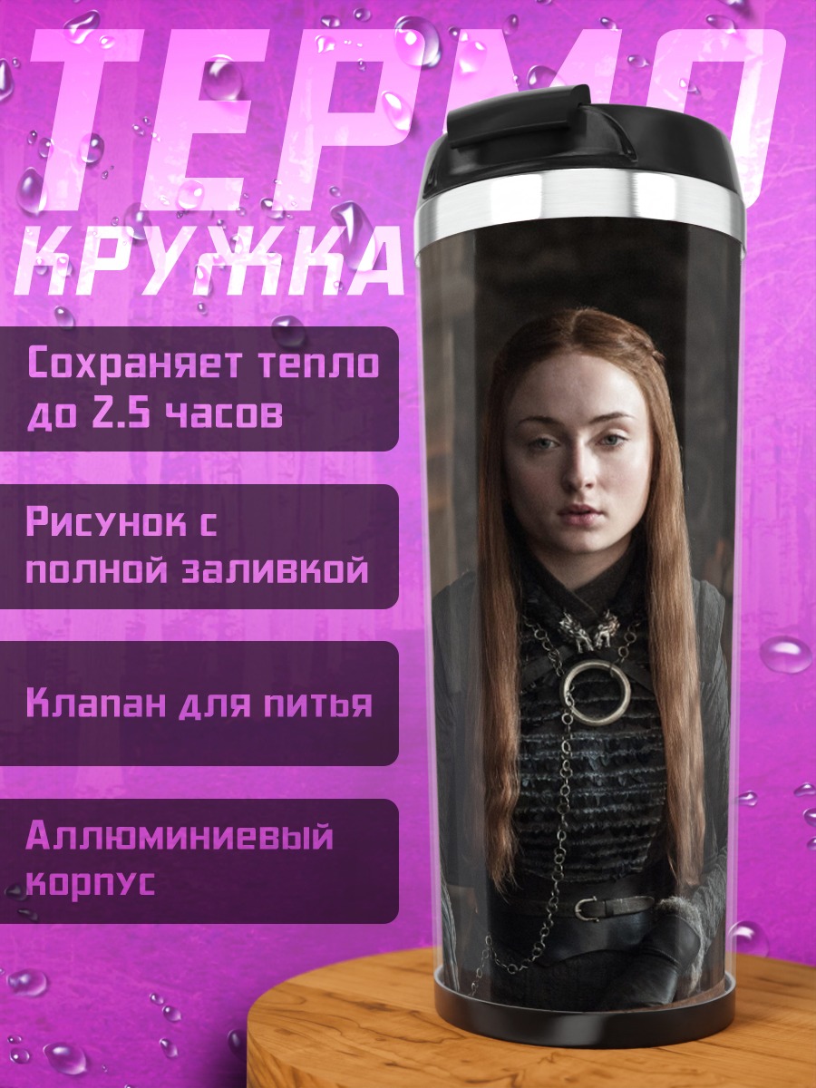Термокружка Санса Старк