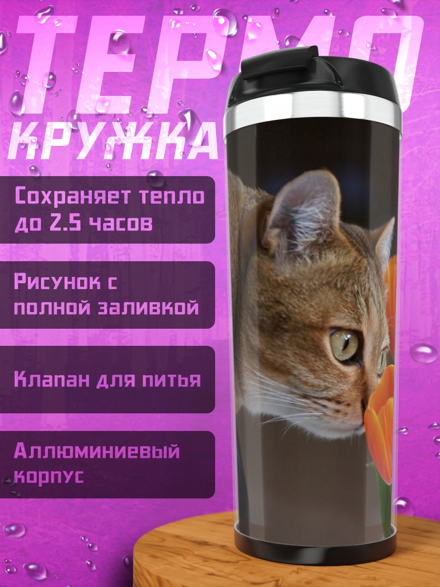 Термокружка Кот нюхает тюльпаны