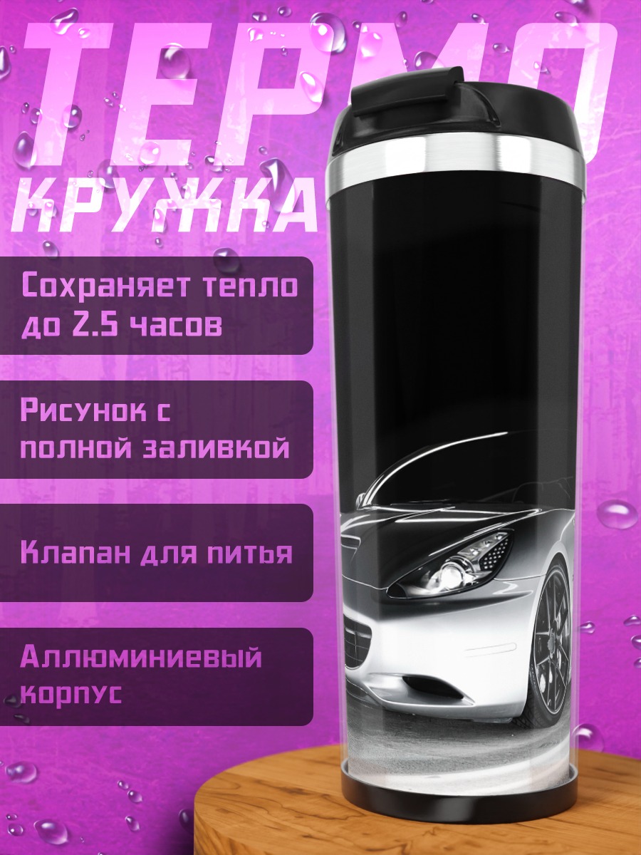 Термокружка серебристый спорткар