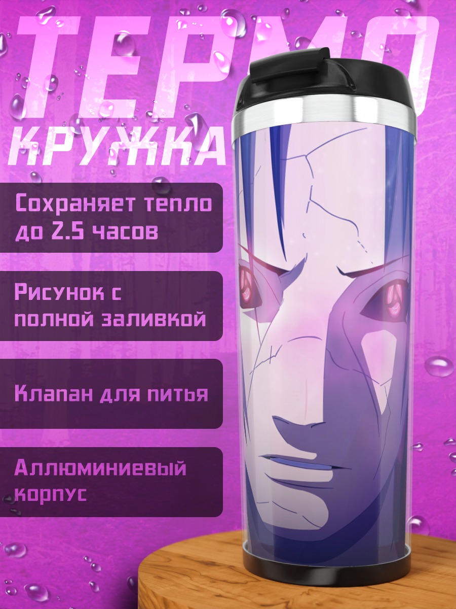 Термокружка аниме персонаж с шаринганом