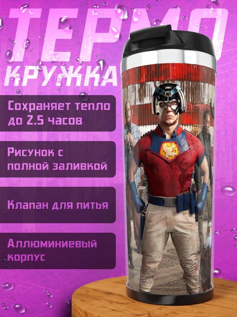 Термокружка команда мира