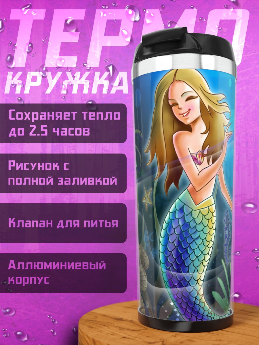 Термокружка русалка и морские обитатели