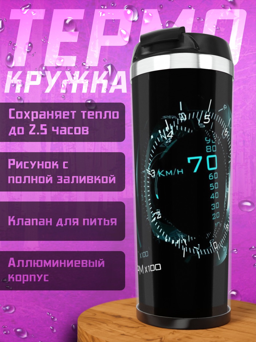Термокружка цифровой спидометр автомобиля