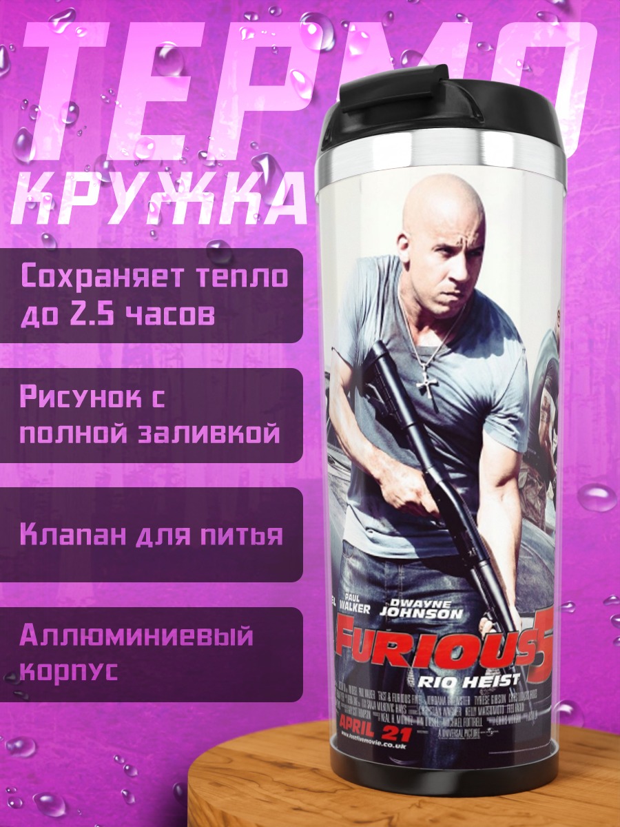 Термокружка Форсаж 5