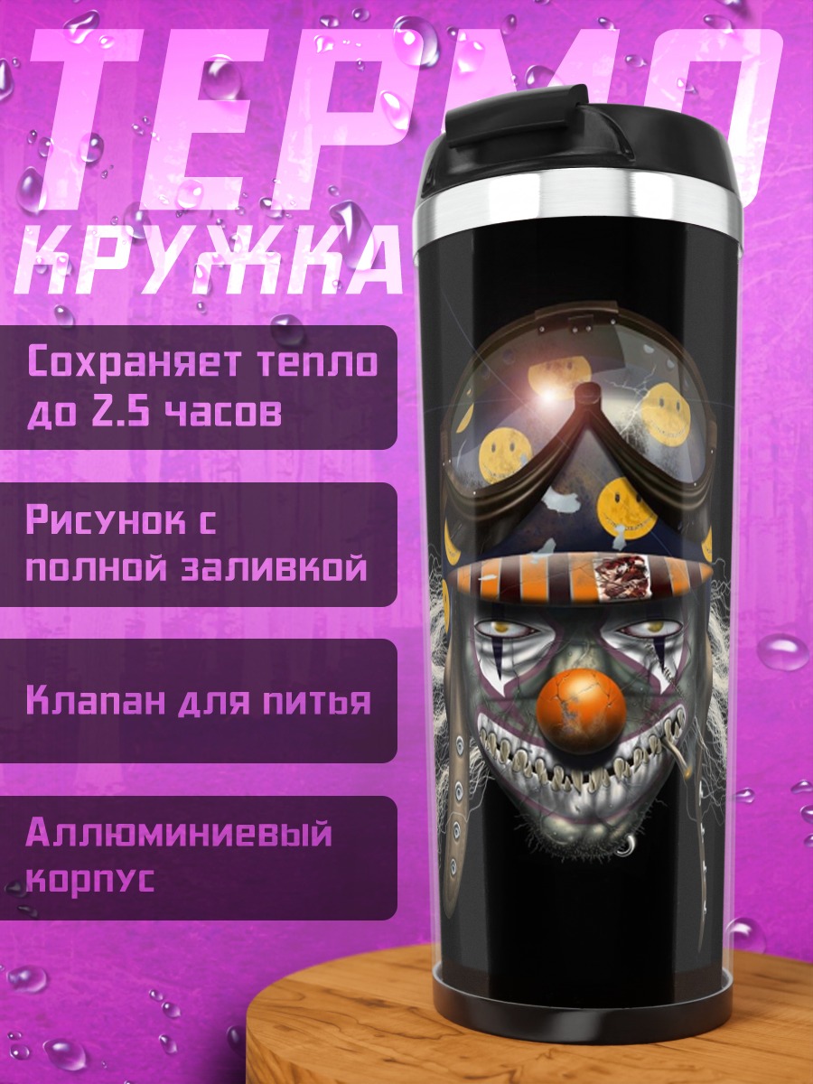 Термокружка жуткий клоун