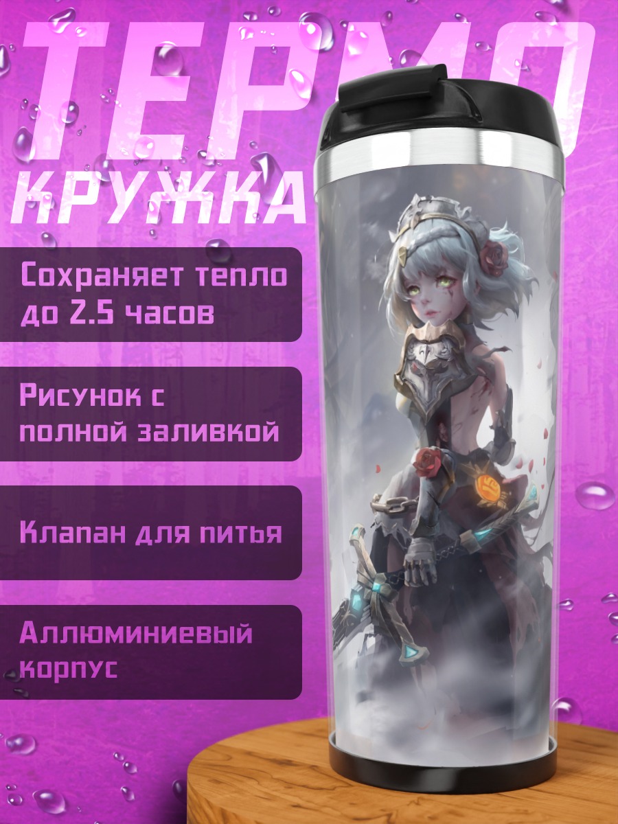 Термокружка девушка с мечом