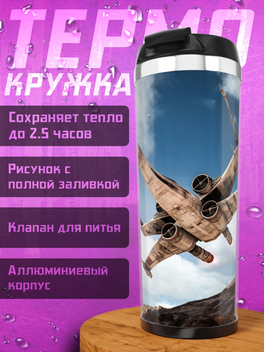 Термокружка истребитель X-Wing