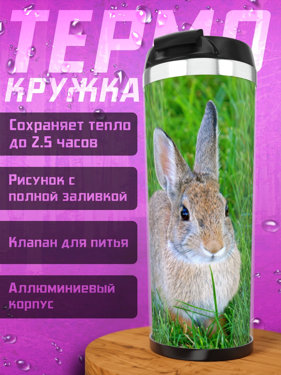 Термокружка кролик на траве
