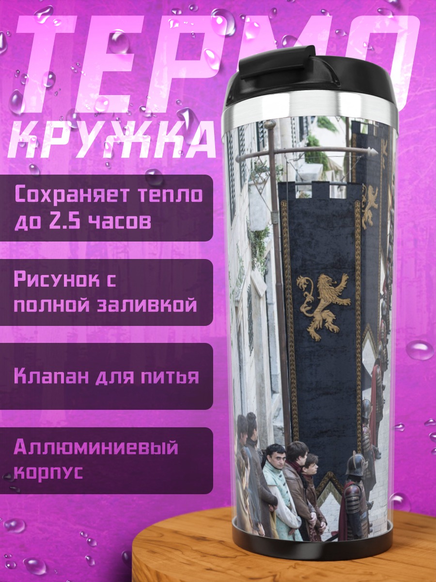 Термокружка королевская процессия
