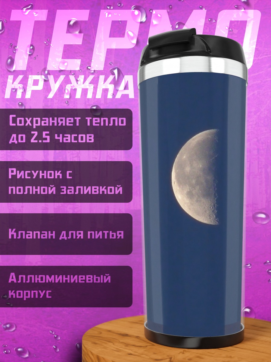Термокружка Полумесяц в небе