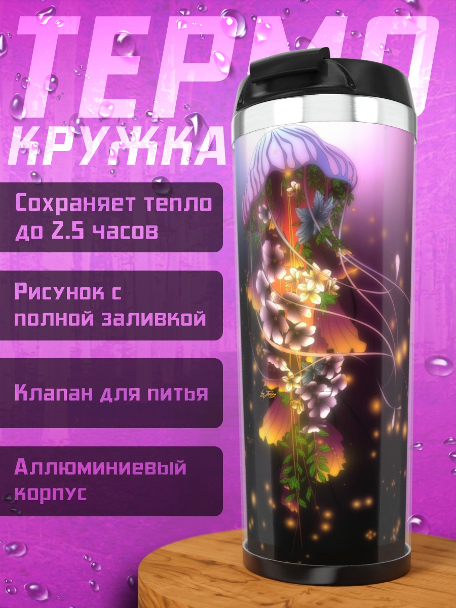 Термокружка Светящаяся медуза