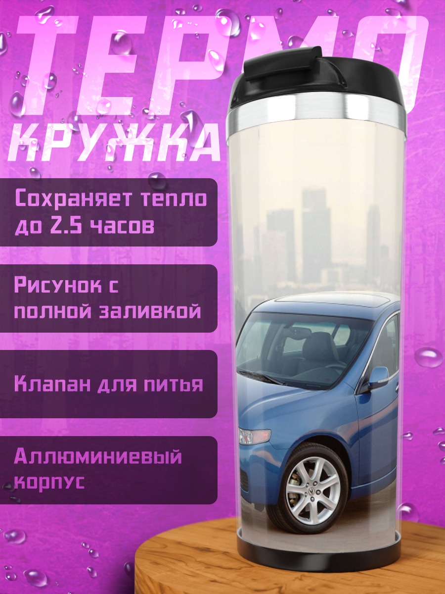 Термокружка Синий седан на фоне города