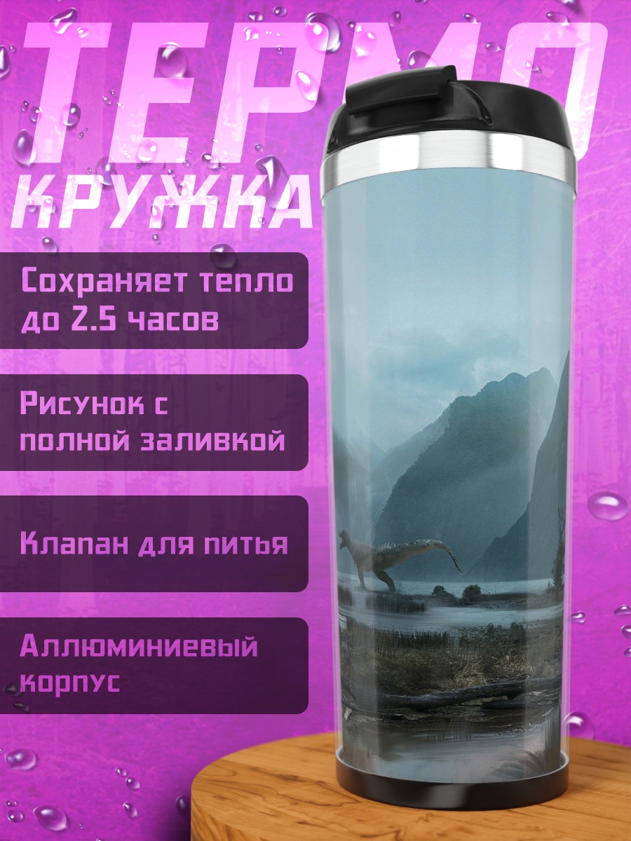 Термокружка Динозавр в тумане