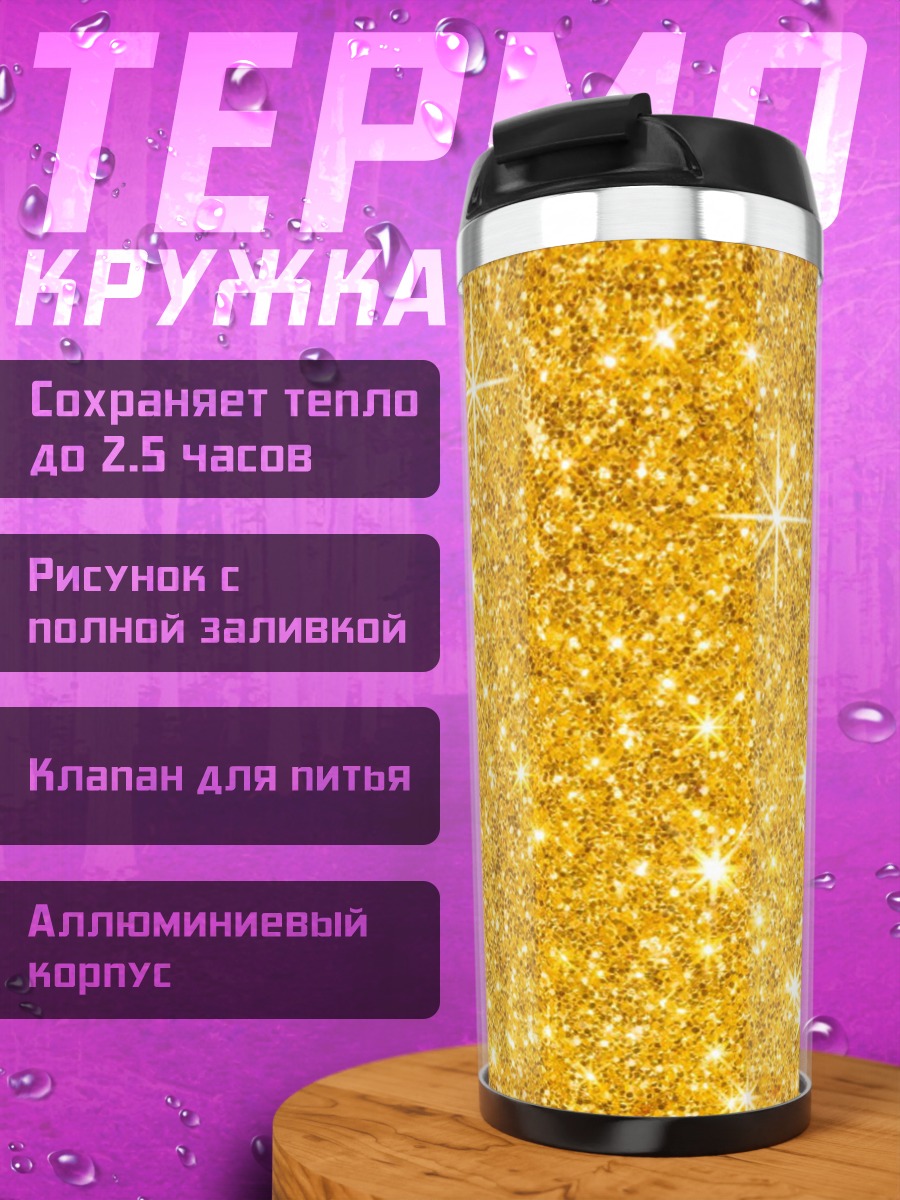 Термокружка Золотые блестки