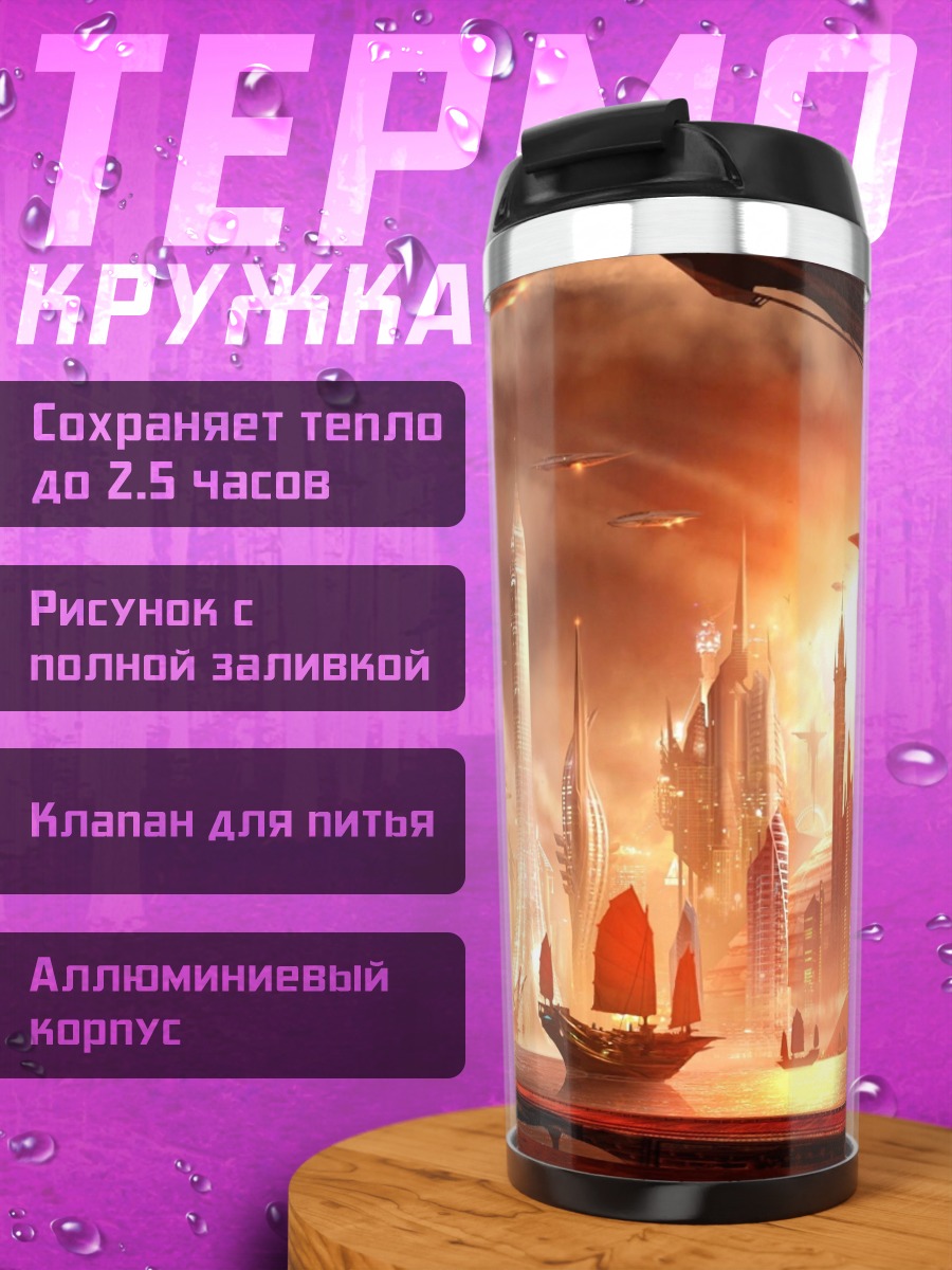 Термокружка Фантастический город
