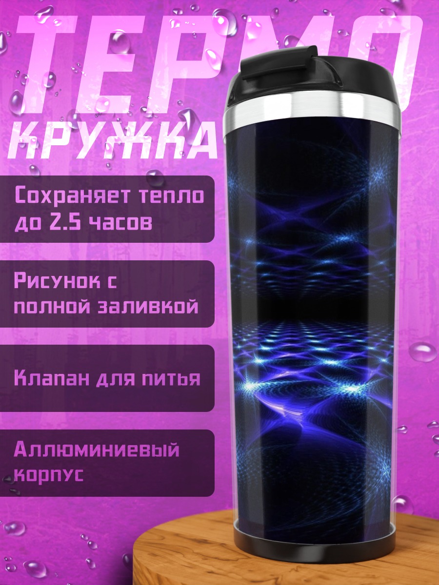 Термокружка Синие огни