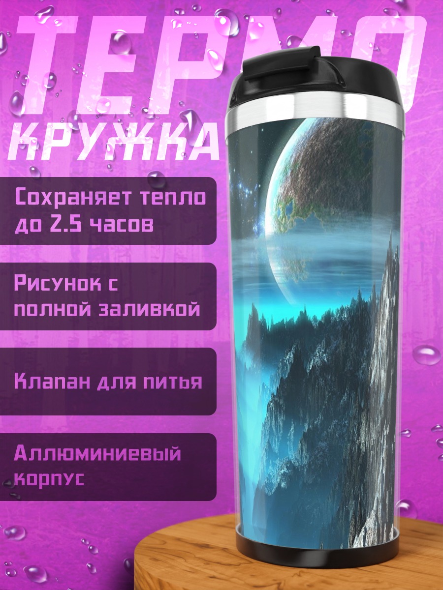 Термокружка Космический пейзаж планета