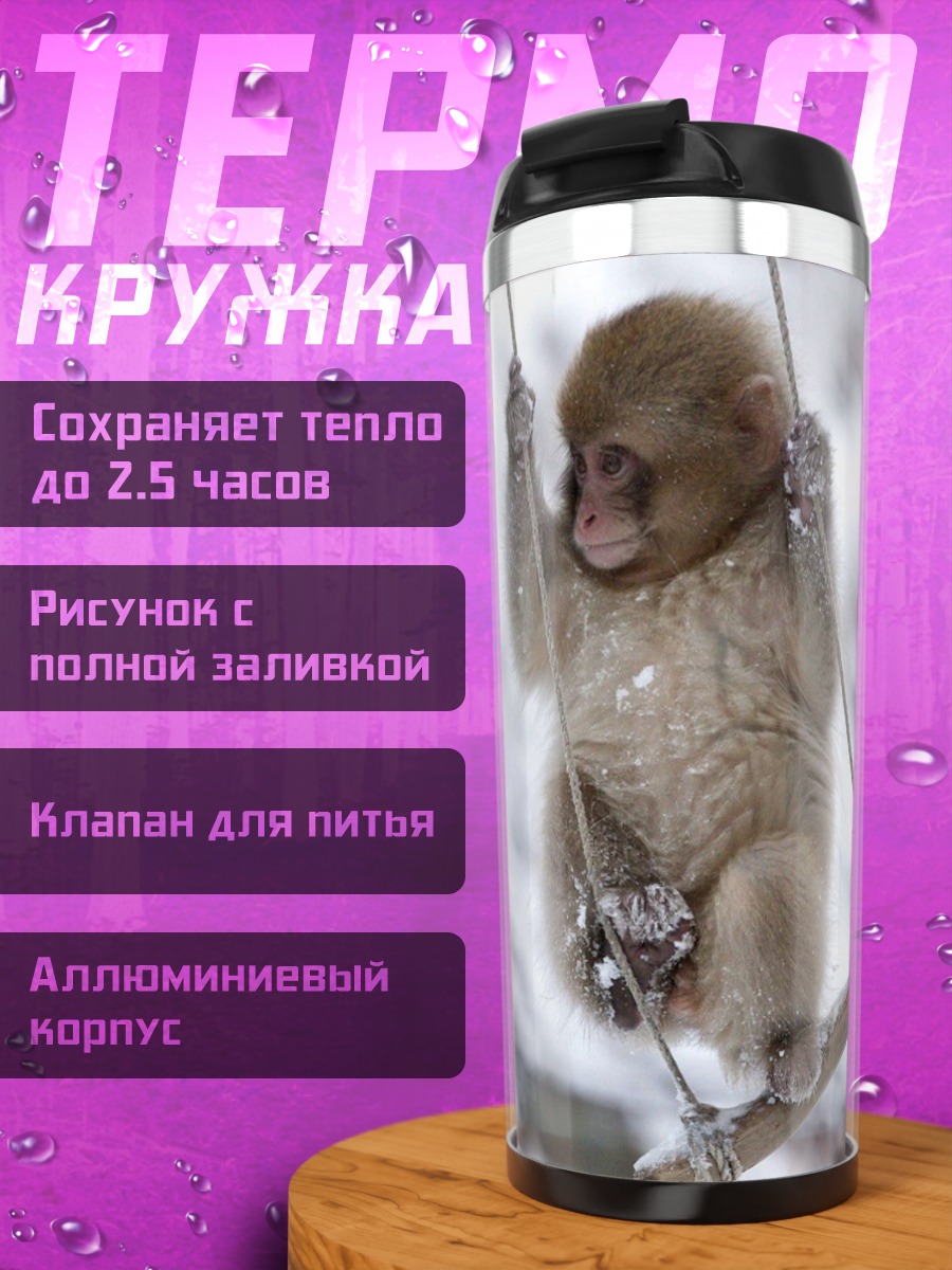 Термокружка Обезьянка на качелях