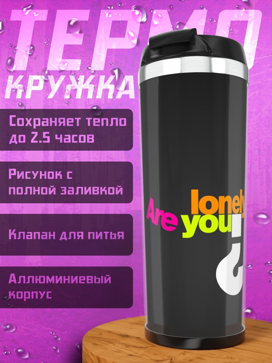 Термокружка Ты одинок