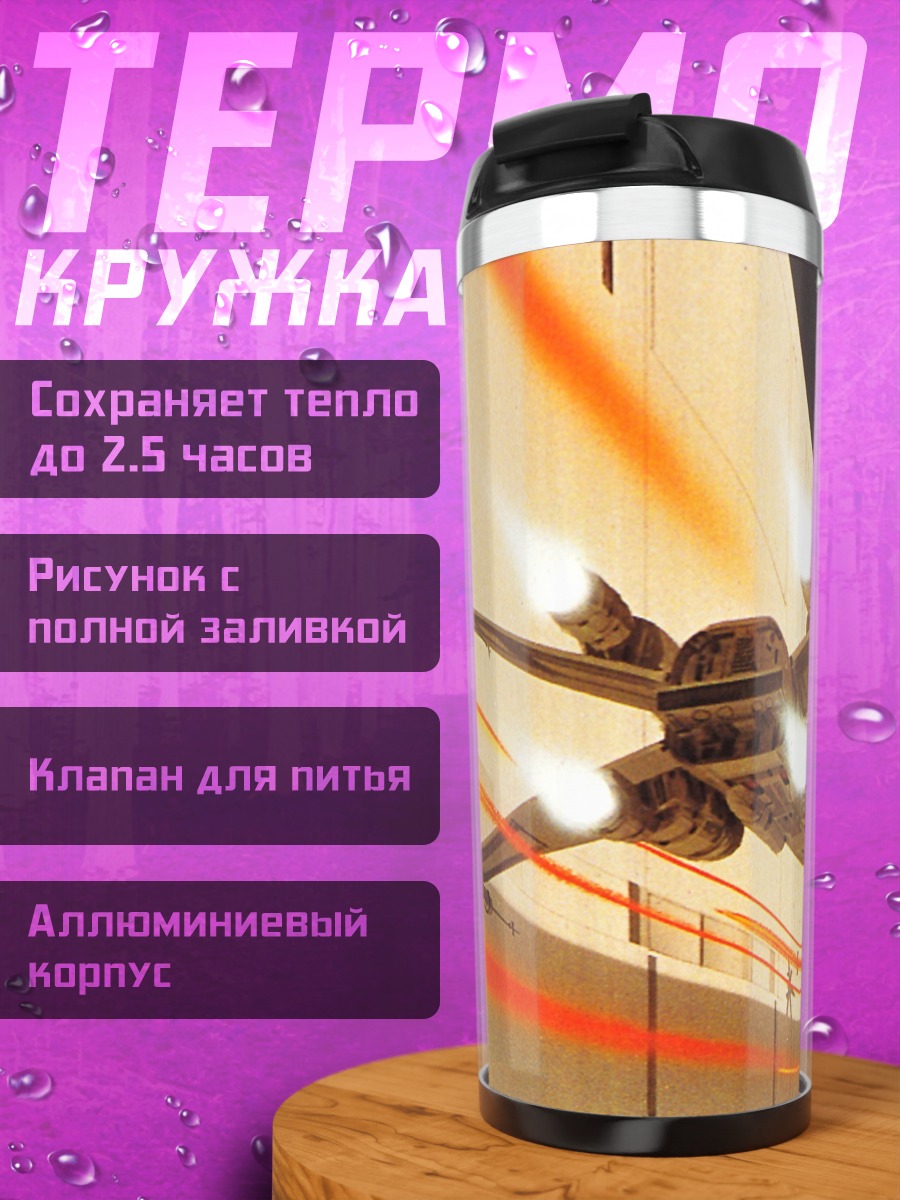 Термокружка Космический корабль в бою