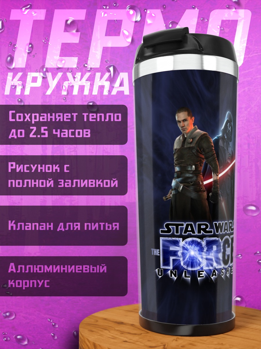 Термокружка Звездные Войны Сила