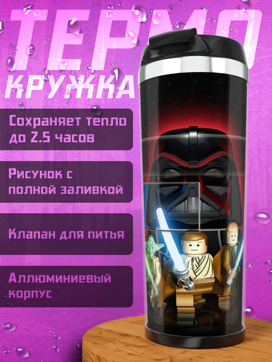 Термокружка Лего Звездные Войны